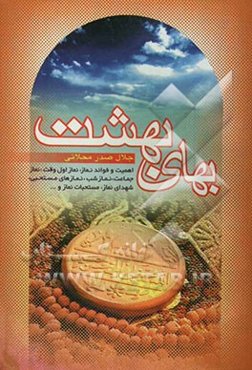 بهای بهشت: اهمیت و فوائد نماز و ... در سخن معصومین