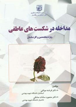 مداخله در شکست‌های عاطفی ویژه متخصصین و کارشناسان