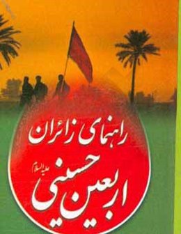 راهنماي زائران اربعين حسيني (ع)