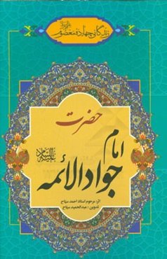 زندگانی چهارده معصوم (ع): حضرت امام جوادالائمه (ع)