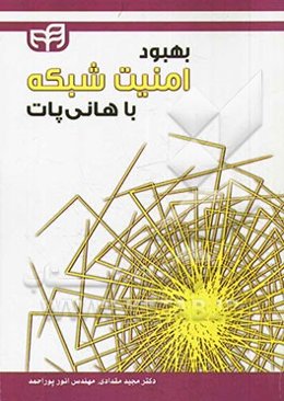 بهبود امنیت شبکه با هانی‌پاپ