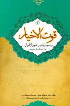 قوت الاخيار: شرح نورالانوار