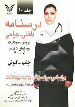 بررسی و مراقبت از بیمار مبتلا به اختلالات چشم و بینایی، بررسی و مراقبت از بیمار مبتلا به اختلالات شنوایی و تعادل