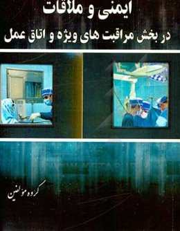 ایمنی و ملاقات در بخش مراقبت‌های ویژه و اتاق عمل