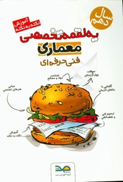 آموزش نکته به نکته معماری فنی و حرفه‌ای (کد 80101)