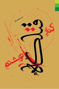 کنار قتلگاه نوشتم!