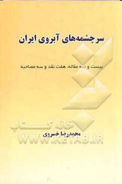 سرچشمه‌های آبروی ایران: بیست‌وسه‌مقاله، هفت نقد و سه مصاحبه