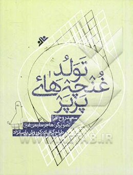 تولد غنچه‌های پرپر