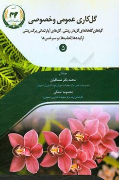 گل‌کاری عمومی و خصوصی: گیاهان گلخانه‌ای گلدار زینتی ارکیده‌ها (ثعلب‌ها) و سرخس‌ها