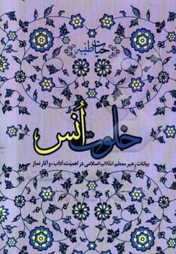 خلوت انس: بیانات رهبر معظم انقلاب اسلامی در اهمیت، آداب و آثار نماز