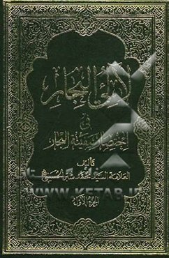 لالی البحار: فی اختصار سفینه البحار