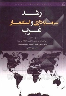 رشد سرمایه‌داری و استعمار غرب