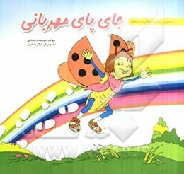 جای پای مهربانی