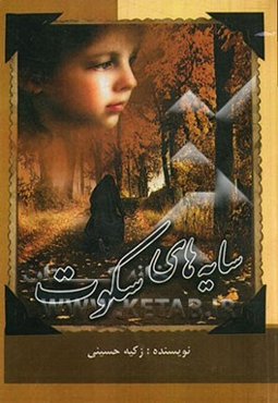 سایه‌های سکوت!