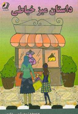 داستان میز خیاطی