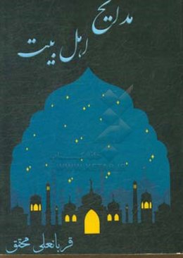 مدایح اهل بیت (ع)