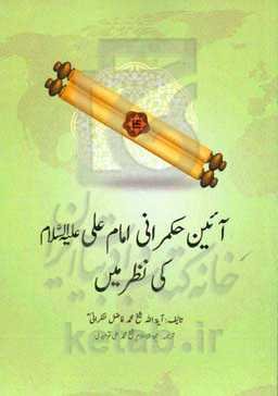 آئین حکمرانی امام علی (ع) کی نظر مین