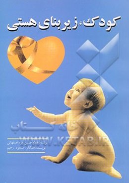 کودک زیربنای هستی