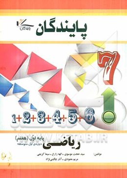 ریاضی پایه هفتم دوره اول متوسطه