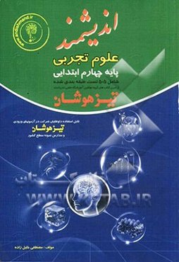 علوم تجربی پایه چهارم ابتدایی تیزهوشان: قابل استفاده داوطلبان پایه چهارم ورود به مراکز استعدادهای درخشان و دیگر مدارس نمونه کشور