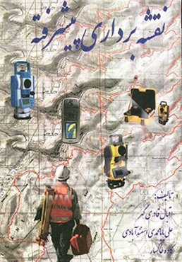 نقشه‌برداری پیشرفته