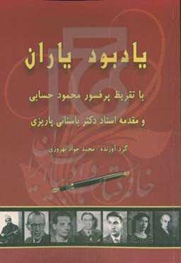 یادبود یاران