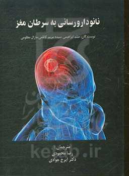 نانودارورسانی به سرطان مغز