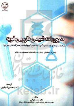 ضروریات شیمی دارویی فویه (مبحث‌ داروهای ضد افسردگی، ضد صرع،‌ اپیوئیدها و محرک‌های مغزی)