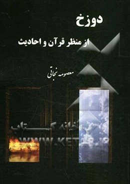 دوزخ از منظر قرآن و احادیث