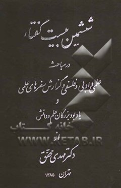 ششمین بیست گفتار در مباحث علمی و ادبی و فلسفی و گزارش سفرهای علمی و یادبود بزرگان علم و دانش
