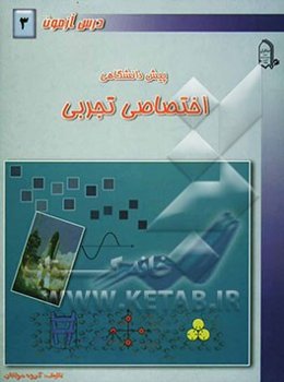 درس‌آزمون (3) پیش‌دانشگاهی (تجربی)