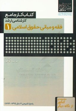 کتاب کار جامع کارشناسی ارشد فقه و مبانی حقوق اسلامی (1)