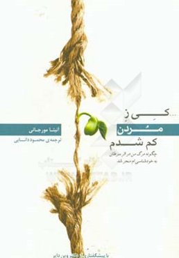 کی ز مردن کم شدم: چگونه مرگ من در اثر سرطان به خودشناسی‌ام منجر شد