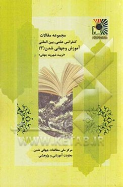 مجموعه مقالات کنفرانس آموزش و جهانی‌شدن: تربیت شهروند جهانی