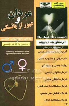 مردان و عبور از یائسگی: ناتوانی جنسی مردان