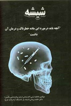شیشه: آنچه باید در مورد این ماده خطرناک و درمان آن دانست