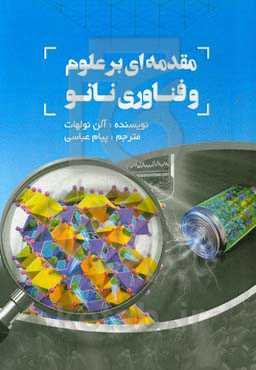 مقدمه‌ای بر علوم و فناوری نانو