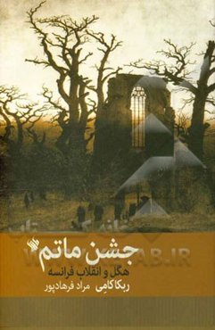 جشن ماتم هگل و انقلاب فرانسه