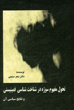 تحول مفهوم سوژه در شناخت‌شناسی فمینیستی و نتایج سیاسی آن