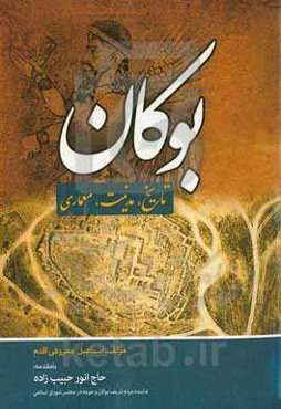 بوکان: تاریخ، مدنیت، معماری