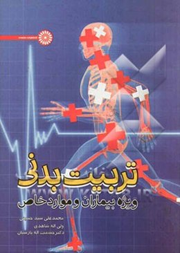 تربیت بدنی ویژه‌ی بیماران و موارد خاص