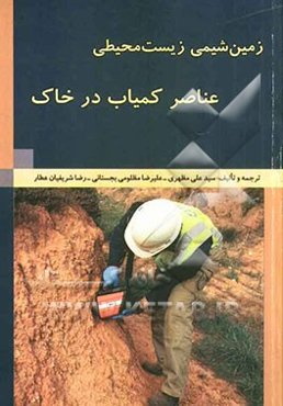 زمین‌شیمی زیست‌محیطی عناصر کمیاب در خاک