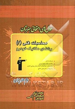 سوال‌های امتحانی هنرستان محاسبات فنی (2) رشته‌ی مکانیک خودرو