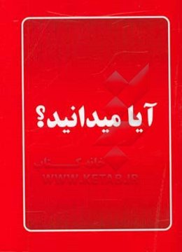 آیا میدانید؟