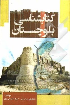 کتابشناسی بلوچستان