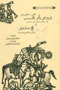 عروسی بانو گشسب "دختر رستم"، یک مجلس شادی‌آور حماسی و "پنج صندوق" بر اساس حکایت و روایات زنانه