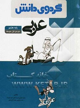 عربی پایه هشتم دوره اول متوسطه