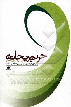 حریم ریحانه: پیام‌های کوتاه و زیرنویس ویژه عفاف و حجاب