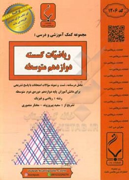 ریاضیات گسسته پایه دوازدهم دوره دوم متوسطه شامل درسنامه، تست و نمونه سوالات امتحانات با پاسخ تشریحی