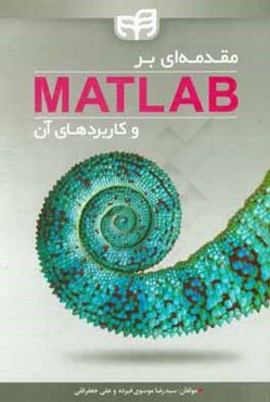 مقدمه‌ای بر MATLAB و کاربردهای آن